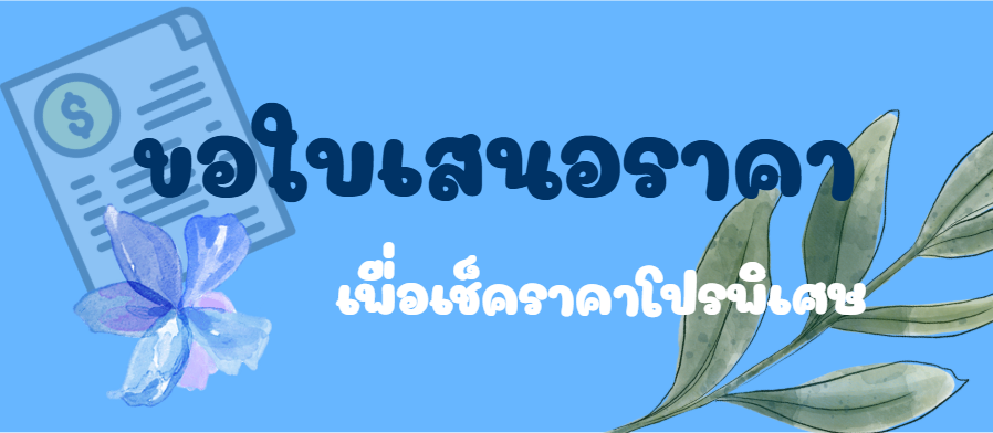 ขอใบเสนอราคา